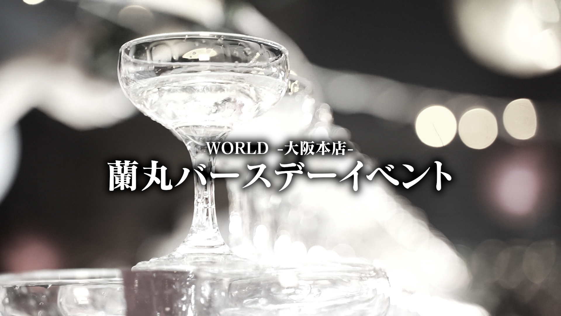 GRAMMY GROUP【WORLD -大阪本店-】蘭丸