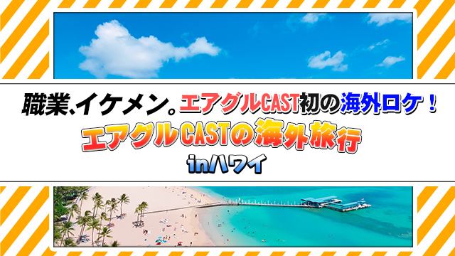 【AIR GROUP】エアグルCASTの海外旅行inハワイ