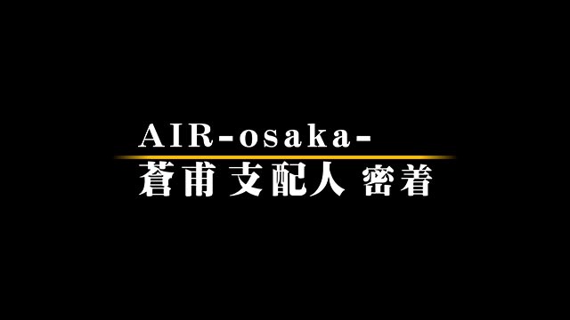 【AIR GROUP】AIR-osaka- 蒼甫 支配人 密着