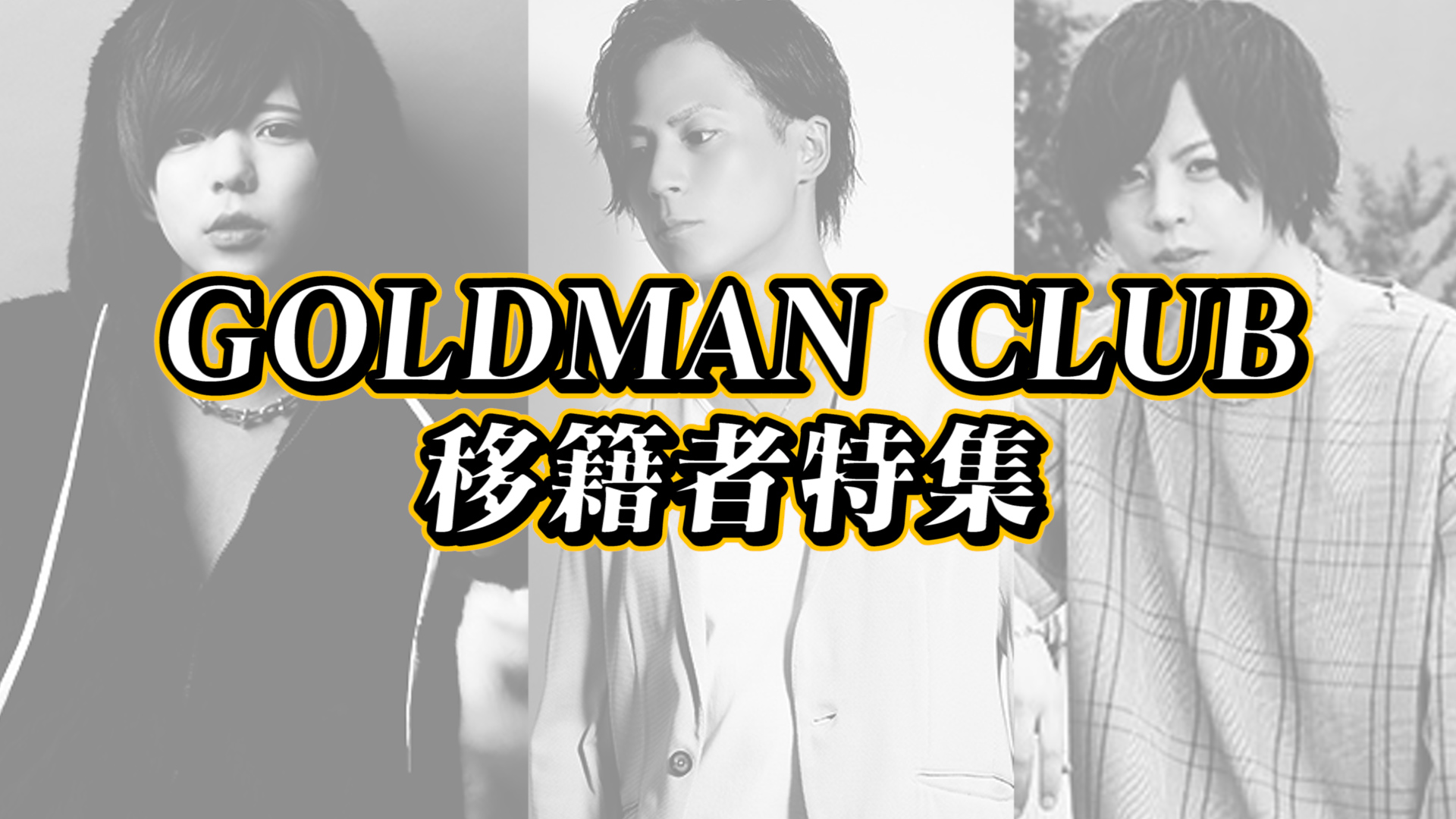 GOLDMAN CLUB 移籍者特集