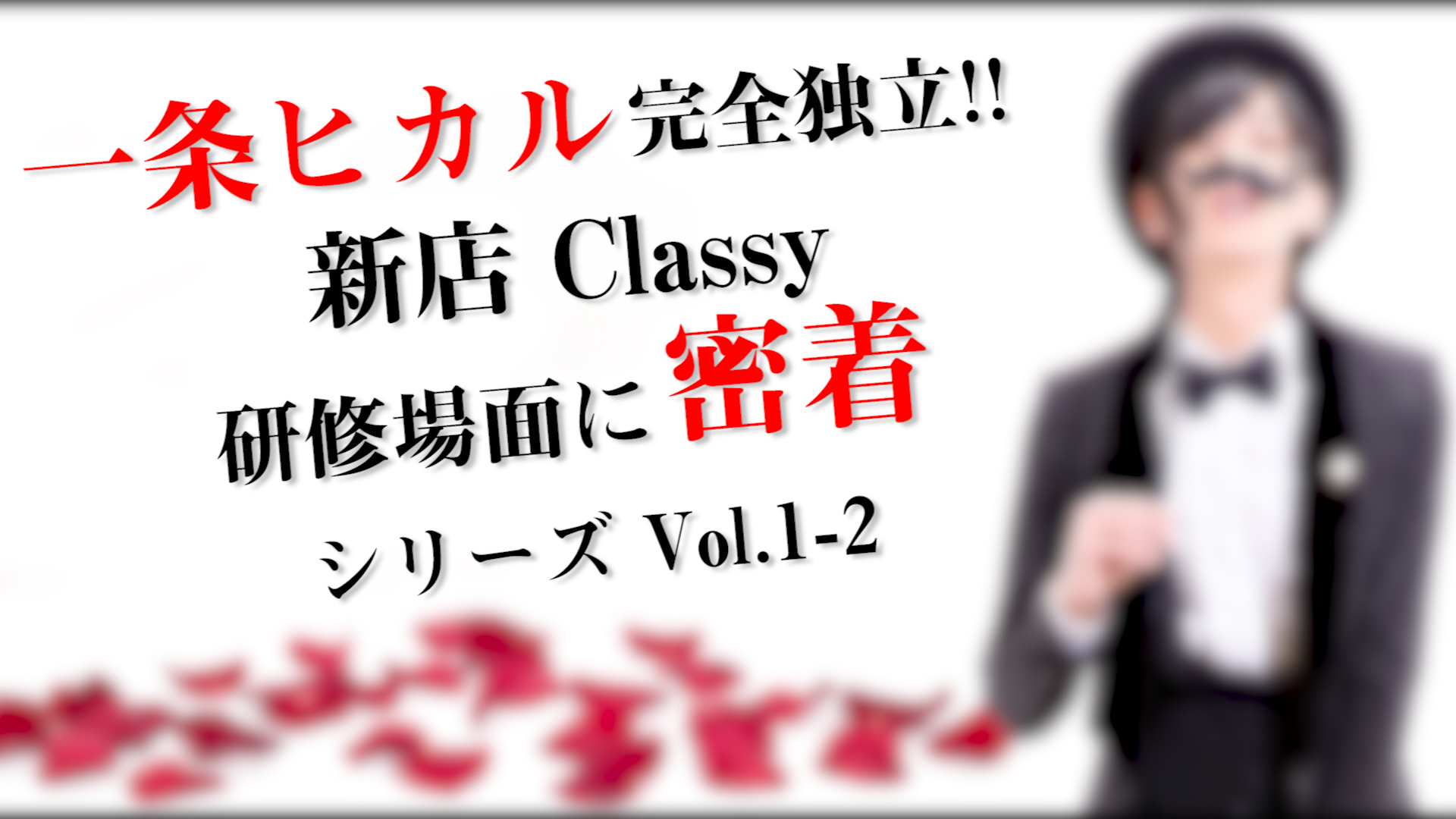 一条ヒカル完全独立!! 新店Classyの研修場面に密着