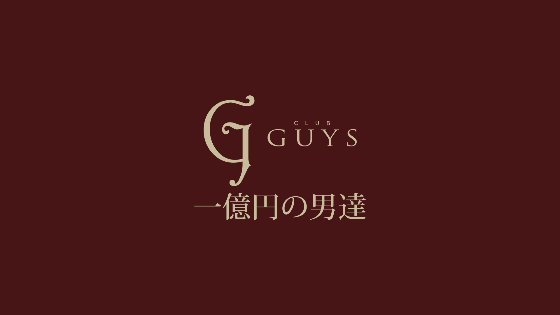 『CLUB GUYS』一億円の男達【ホスドル.BJP】