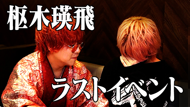 KKKKKKKKKKKKKKKKKK枢木瑛飛のラストイベント