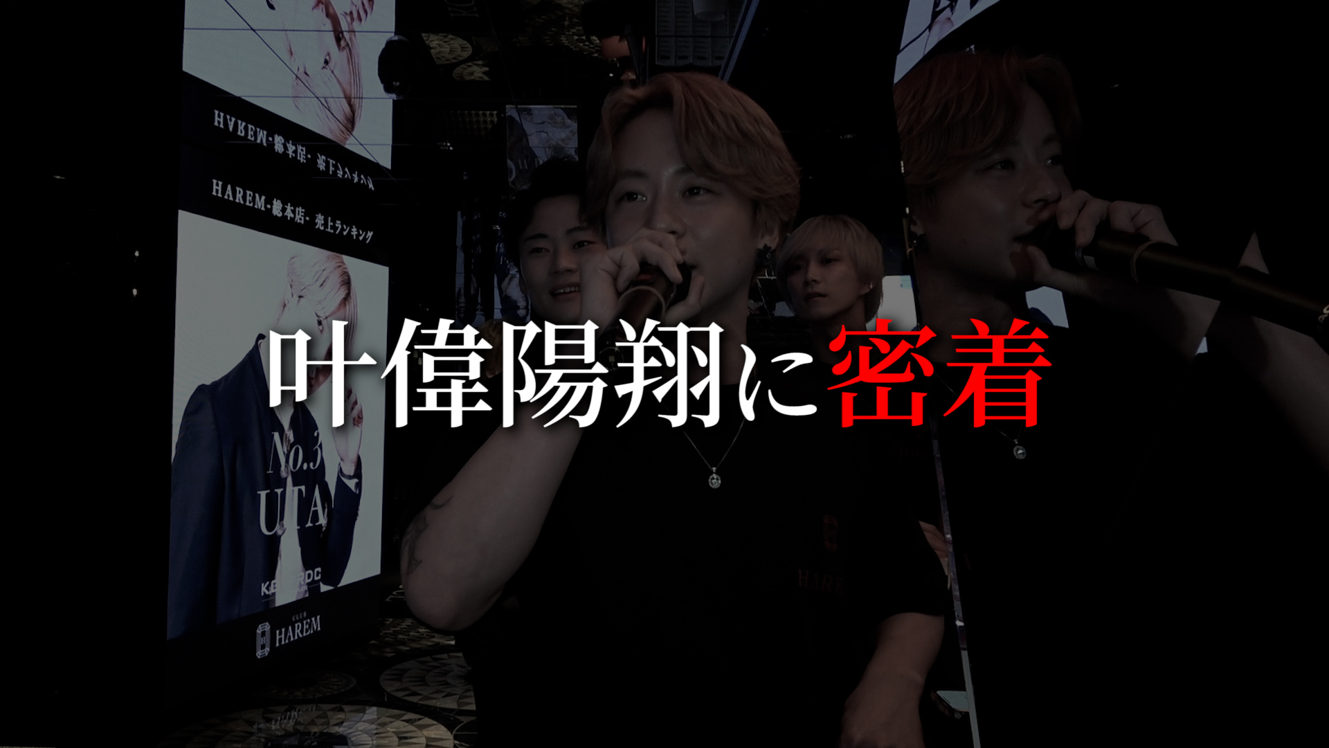 叶偉陽翔に密着