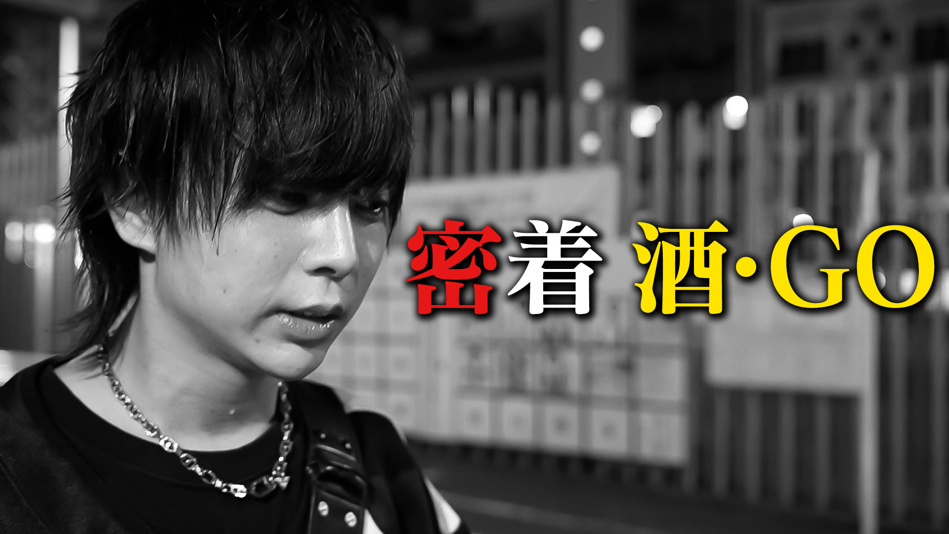 【SINCE YOU…本店】密着 酒GO