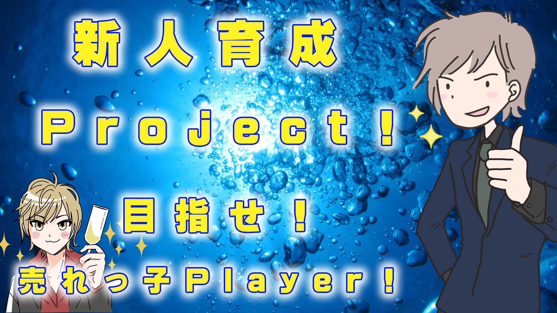 MERRY GO ROUND 育成Project！！目指せ！売れっ子Player！！