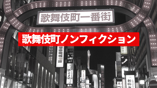 歌舞伎町ノンフィクション【TOP DANDY-1st-】