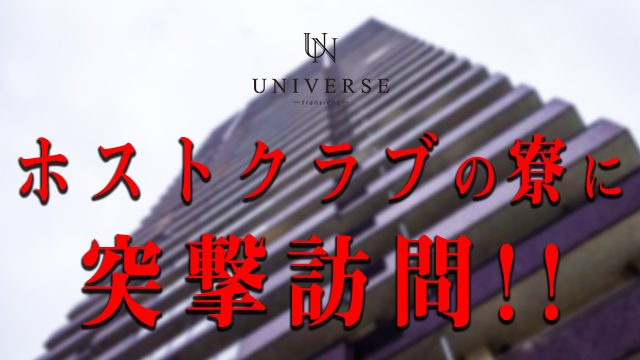突撃!!UNIVERSEの超豪華な寮!!