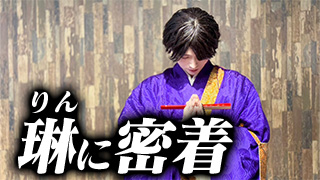 現役住職ホストの琳密着