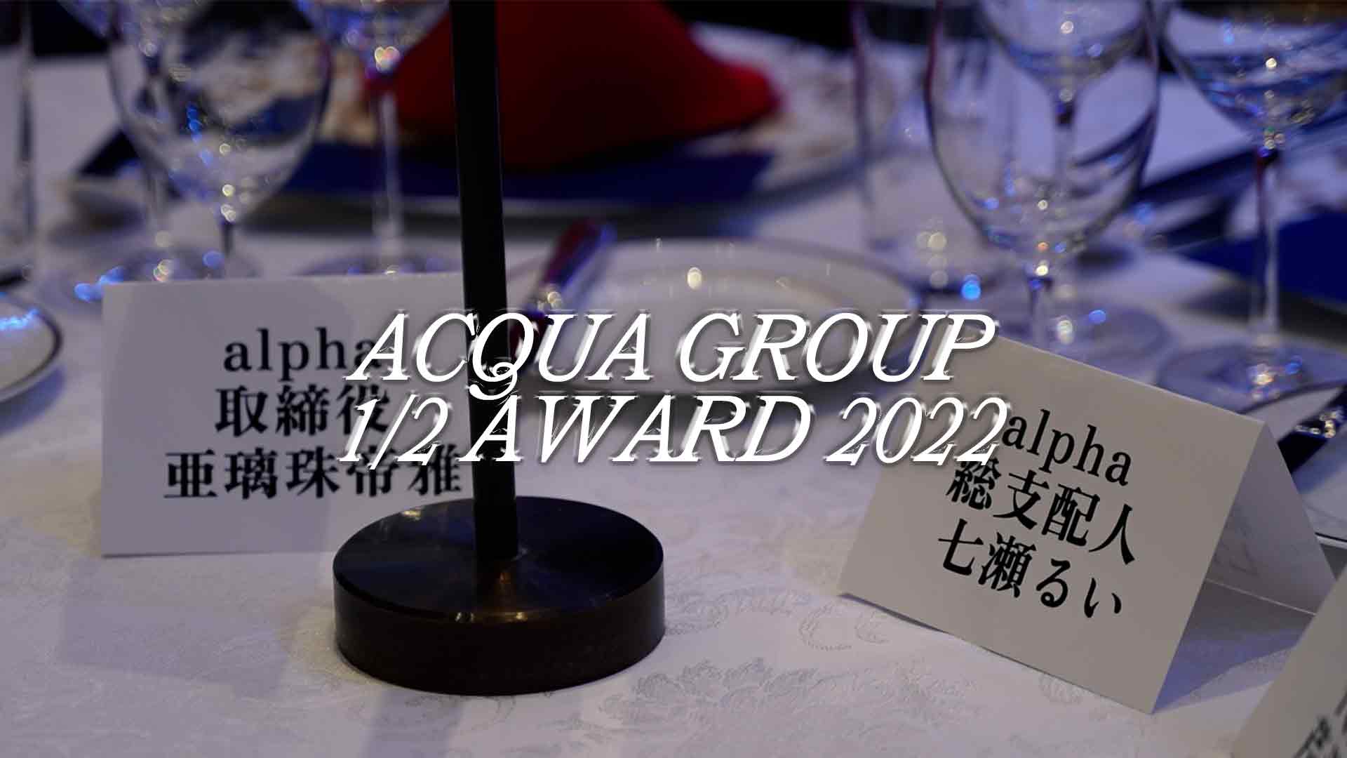 ACQUA GROUP上半期表彰式 side alpha
