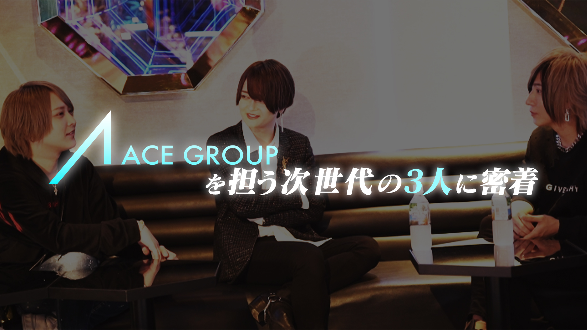 ACE GROUPを担う次世代の3人に密着