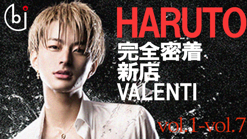 新店VALENTI代表　HARUTO完全密着