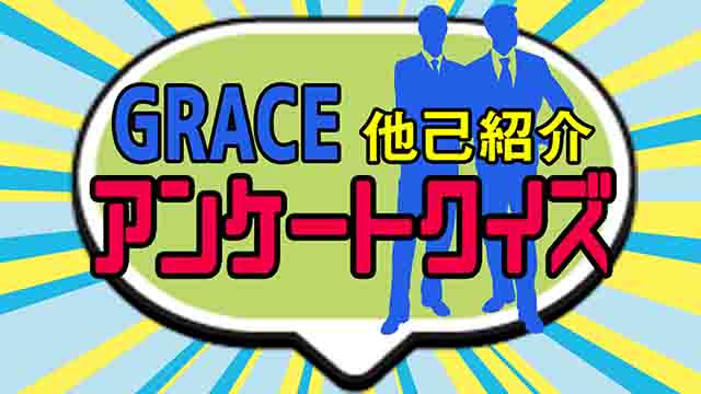 【GRACE .ch】他己紹介アンケートクイズ