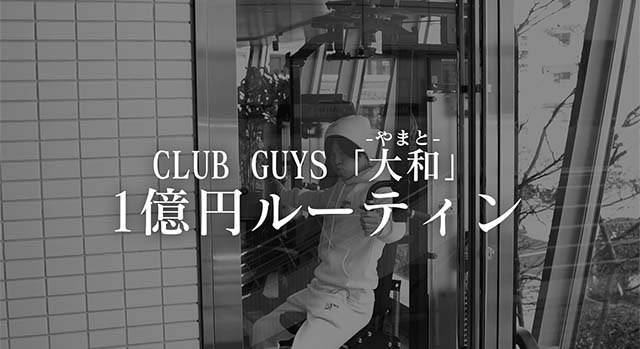 CLUB GUYS 大和の１億円ルーティン２４時間密着【group BJ ブレクルTV】