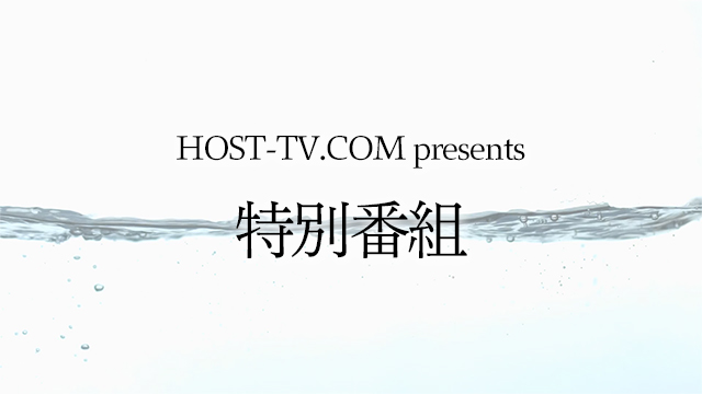 HOST-TV.COM presents 特別番組