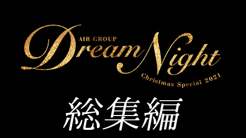Dream Night2021-総集編-