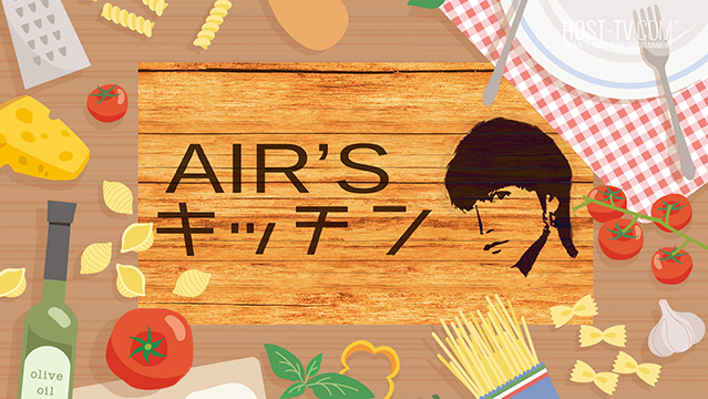 【AIR’sキッチン】