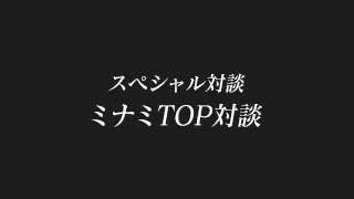 UN対談 ミナミ上半期TOP３対談