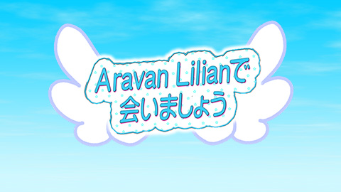 Aravan Lilianで会いましょう！