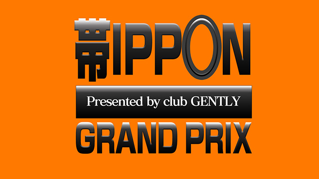 club GENTLY【帯IPPONグランプリ】
