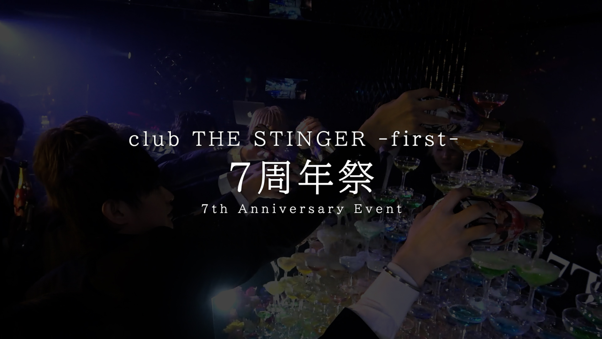 club THE STINGER -first-7周年祭に密着