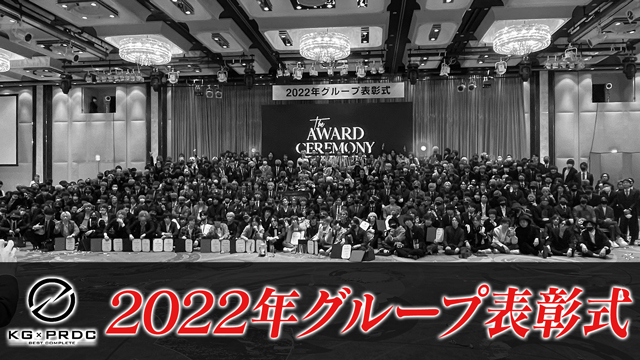 【KG-PRODUCE】2022年グループ表彰式に密着
