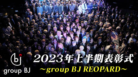 【group BJ REOPARD】2023年上半期表彰式に密着