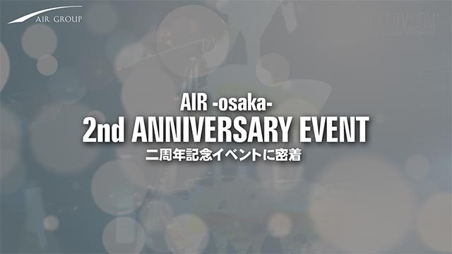 【AIR GROUP】AIR-osaka- 2周年記念イベントに密着