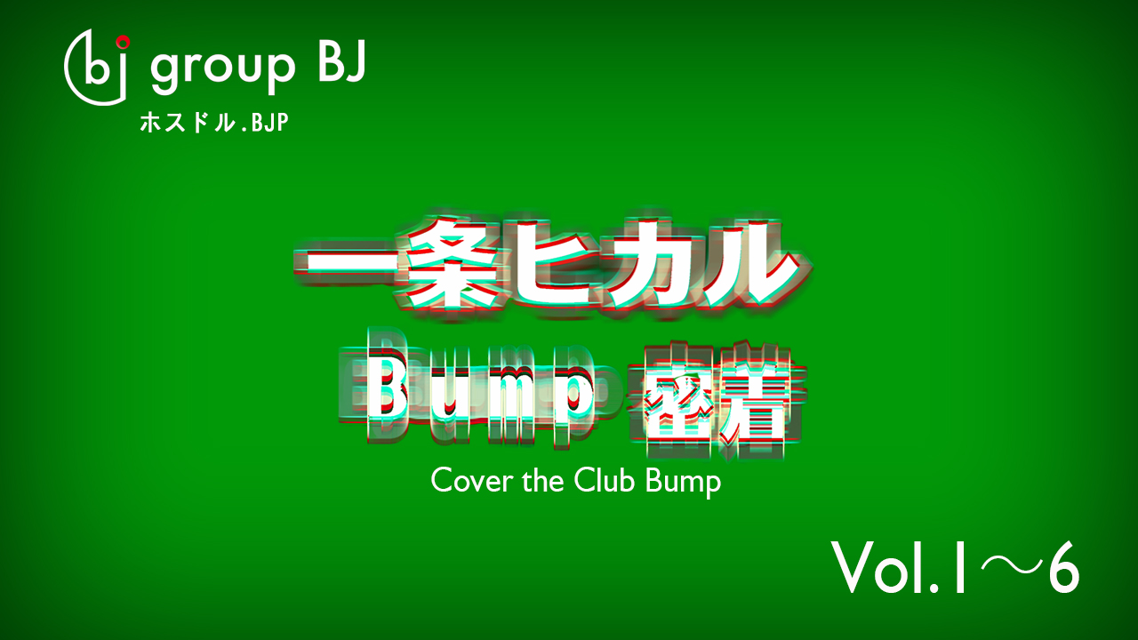 Club Bump完全密着！！