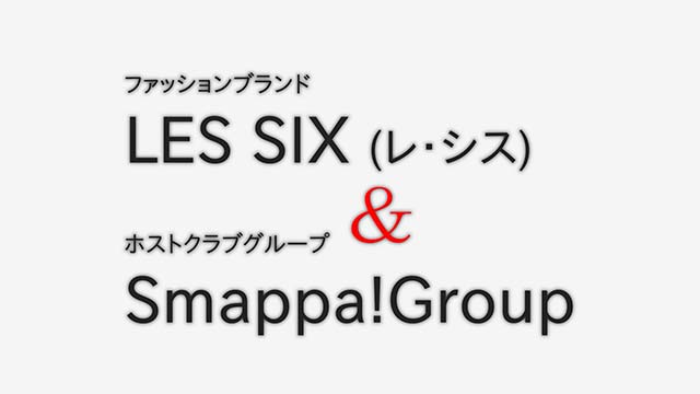 ファッションブランド「LES SIX (レ・シス)」とホストクラブグループ「Smappa!Group」の共催ファッションショーに潜入