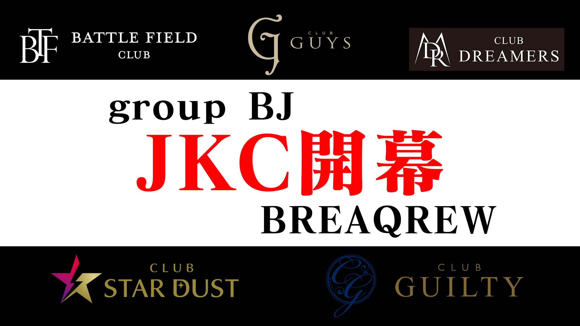 JKC注目キャストを一挙紹介【group BJ BREAQREW】