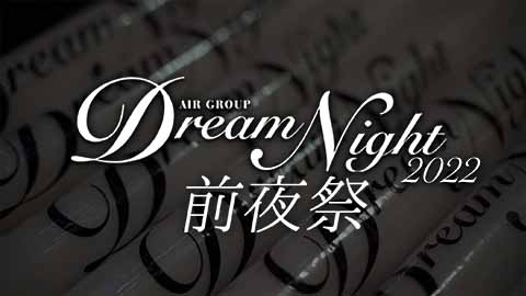 DreamNight2022前夜祭