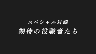 主力メンバー×千秋代表