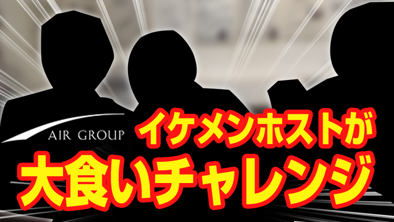 【AIR GROUP】シルバ剣陽大食いチャレンジVol.1