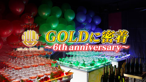 【GOLD】6周年祭に密着