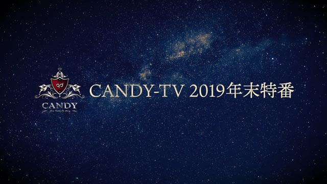 CANDY-TV 2019年末特番