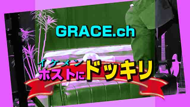 【GRACE .ch】イケメンホストにドッキリ！