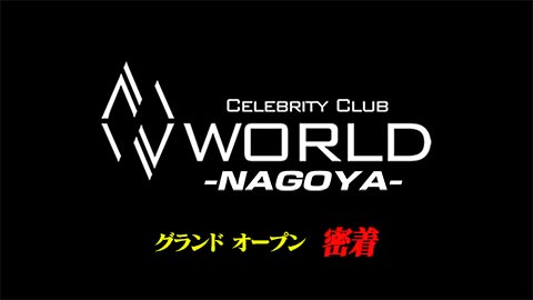 WORLD-NAGOYA-グランドオープンイベント密着 【GRAMMY GROUP】