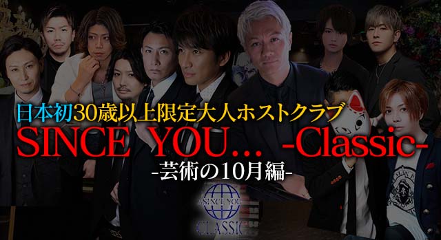 日本初30歳以上限定の大人ホストクラブ「SINCE YOU... -Classic-」に完全密着-芸術の10月編-