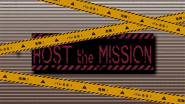 【AIR GROUP】バレるな危険！HOST the MISSION