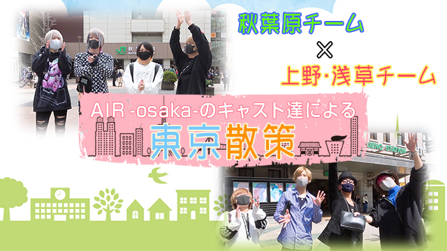 【AIR GROUP】AIR-osaka-のキャスト達による東京散策！
