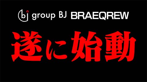 group BJ BREAQREWの新番組始動！ 