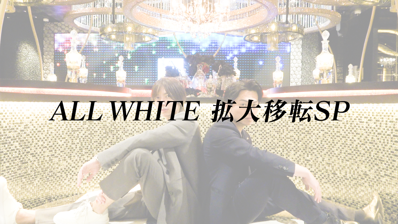 【AIR GROUP】ALL-WHITE- 拡大移転記念・新店舗お披露目会