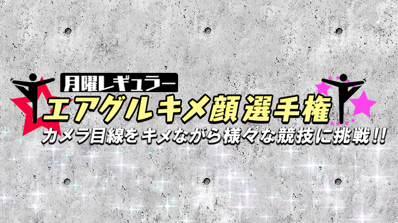 【AIR GROUP】エアグルキメ顔選手権