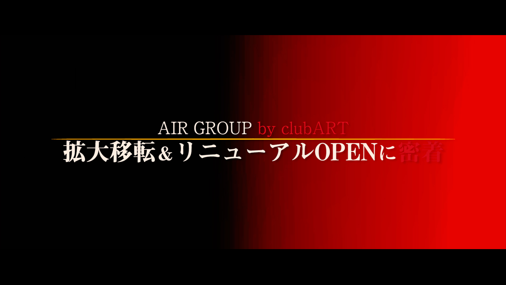 【AIR GROUP】clubART 拡大移転＆リニューアルOPENに密着