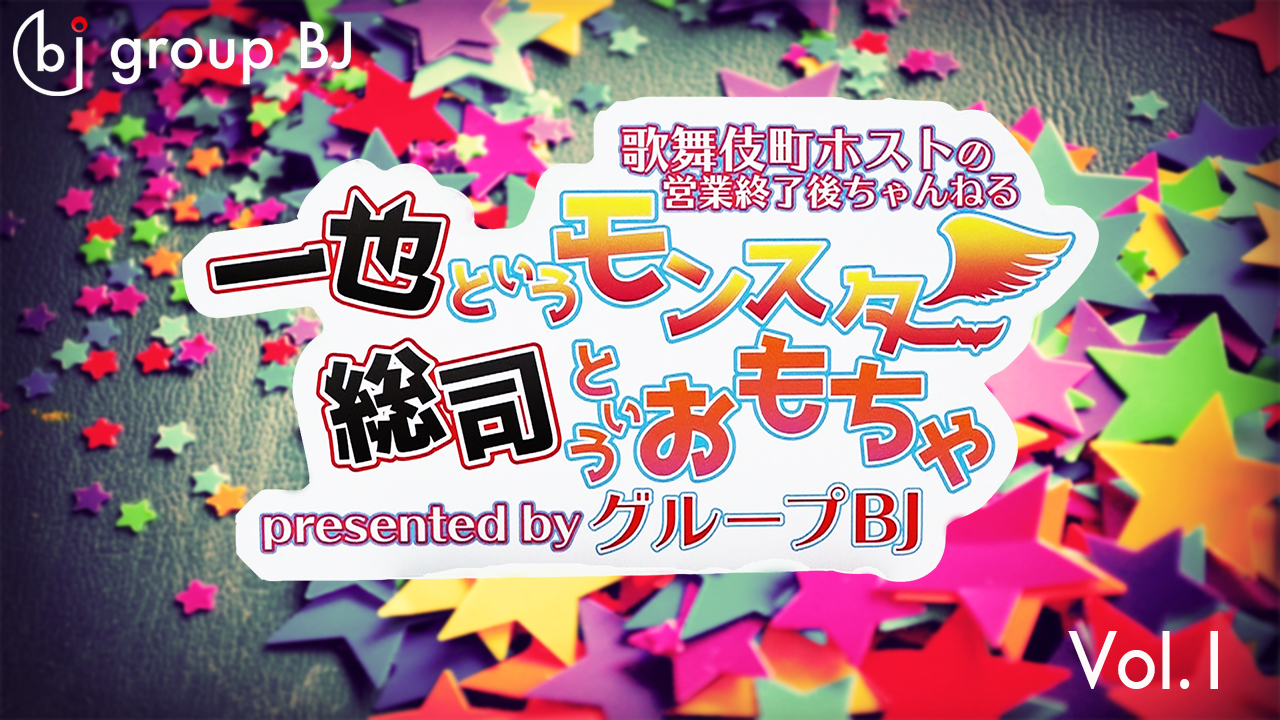 ホスドル.BJP☆一也というモンスター、総司というオモチャ