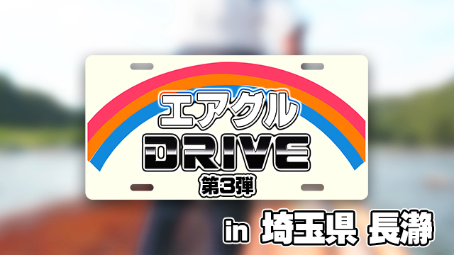 エアグルDRIVE第3弾-埼玉県長瀞をめぐるドライブ旅-