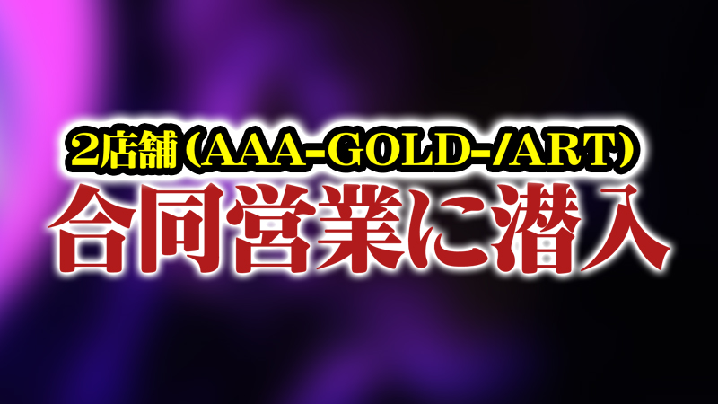 【AIR GROUP】２店舗合同営業に密着 AAA-GOLD-/ART