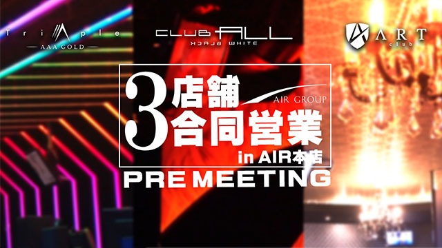 【AIR GROUP】３店舗合同営業イベント PRE MEETING