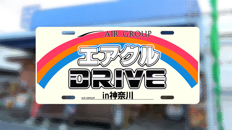 【AIR GROUP】エアグルDRIVE-神奈川を巡るドライブ旅-